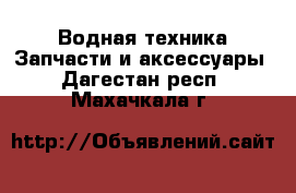 Водная техника Запчасти и аксессуары. Дагестан респ.,Махачкала г.